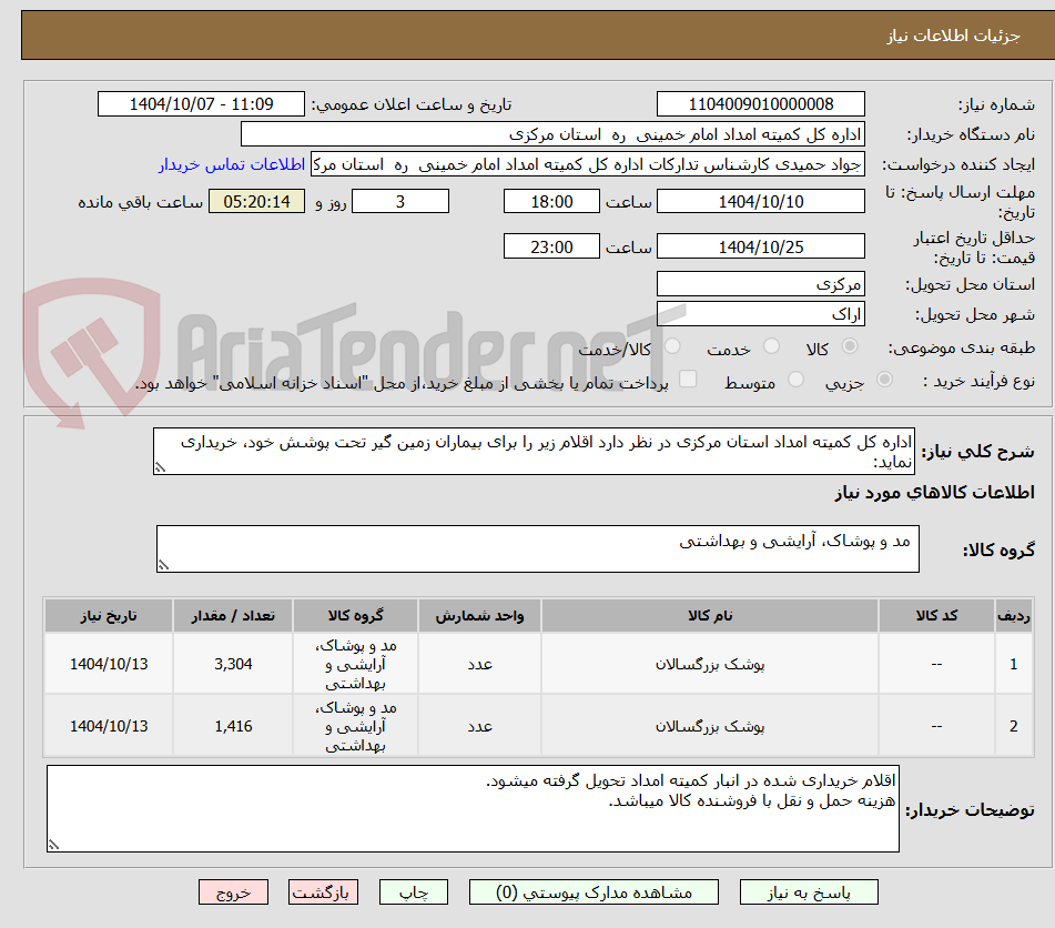 تصویر کوچک آگهی اداره کل کمیته امداد استان مرکزی در نظر دارد اقلام زیر را برای بیماران زمین گیر تحت پوشش خود، خریداری نماید: 
