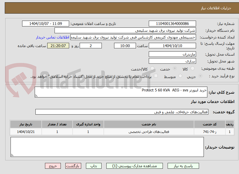 تصویر کوچک آگهی خرید اینورتر Protect 5 60 KVA AEG - svs