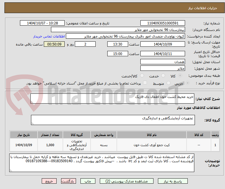 تصویر کوچک آگهی خرید محیط کشت خون اطفال دی فازیک
