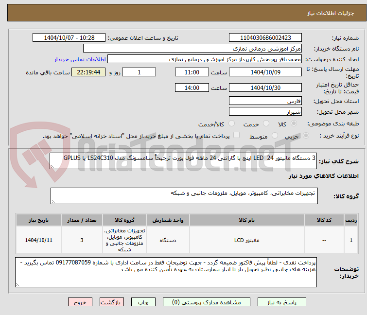 تصویر کوچک آگهی 3 دستگاه مانیتور LED  24 اینچ با گارانتی 24 ماهه فول پورت ترجیحاً سامسونگ مدل LS24C310 یا GPLUS