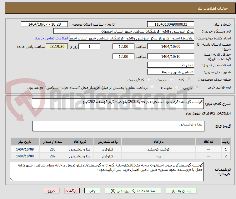 تصویر کوچک آگهی گوشت گوسفندگرم بدون استخوان درجه یک203کیلو-دنبه گرم گوسفند202کیلو