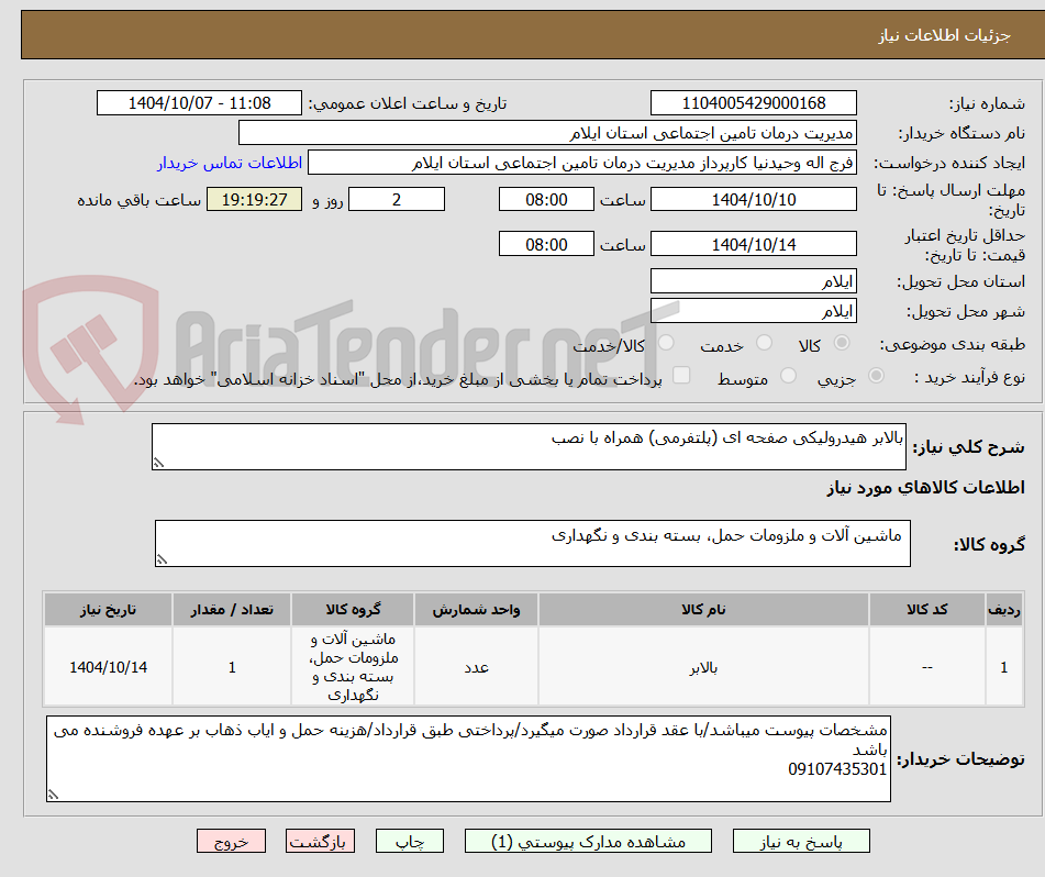 تصویر کوچک آگهی بالابر هیدرولیکی صفحه ای (پلتفرمی) همراه با نصب