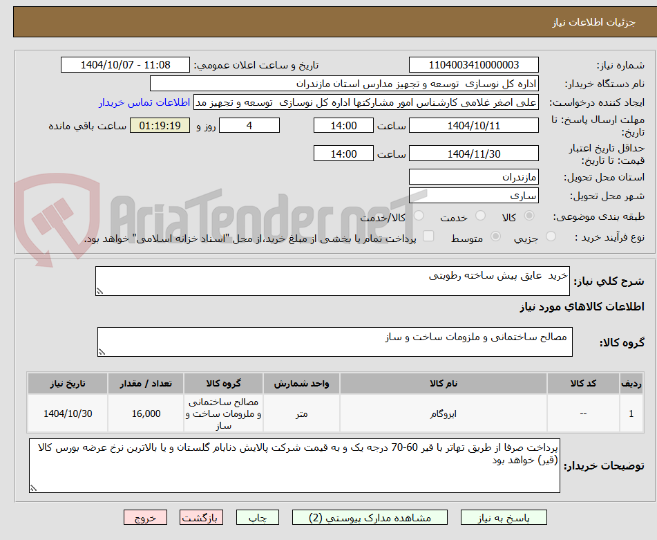 تصویر کوچک آگهی خرید  عایق پیش ساخته رطوبتی