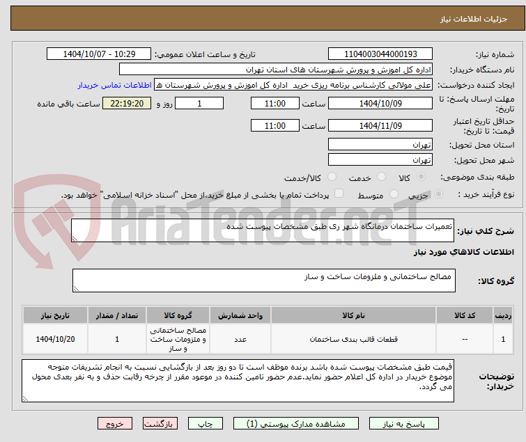 تصویر کوچک آگهی تعمیرات ساختمان درمانگاه شهر ری طبق مشخصات پیوست شده