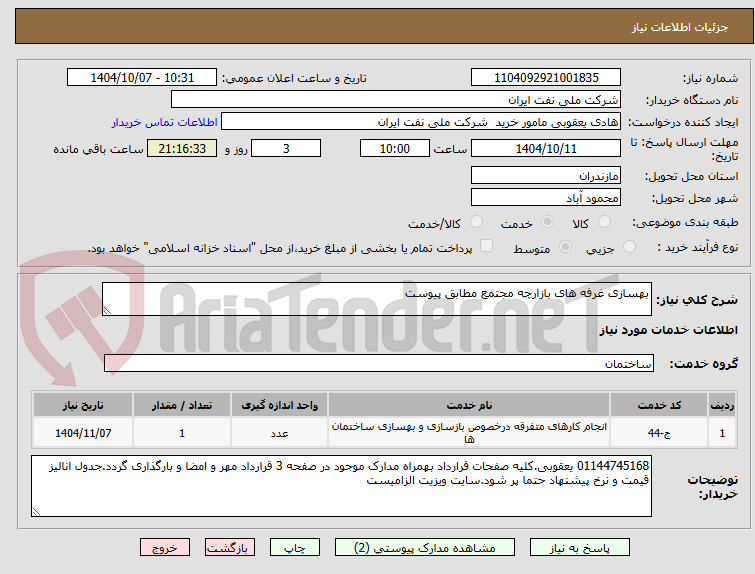 تصویر کوچک آگهی بهسازی غرفه های بازارچه مجتمع مطابق پیوست