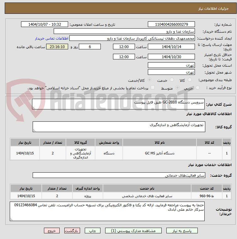 تصویر کوچک آگهی سرویس دستگاه GC-2010 طبق فایل پیوست