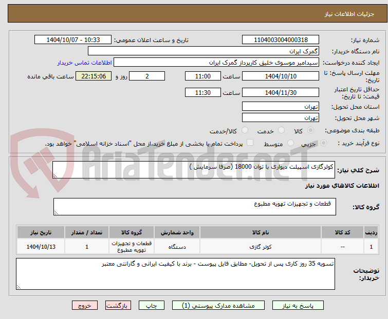 تصویر کوچک آگهی کولرگازی اسپیلت دیواری با توان 18000 (صرفا سرمایش ) 