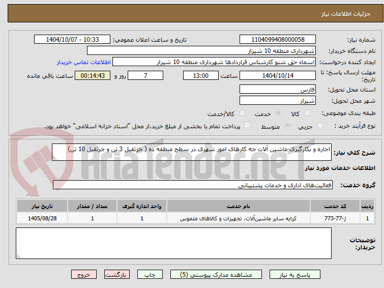 تصویر کوچک آگهی اجاره و بکارگیری ماشین آلات جه کارهای امور شهری در سطح منطقه ده ( جرثقیل 3 تن و جرثقیل 10 تن)