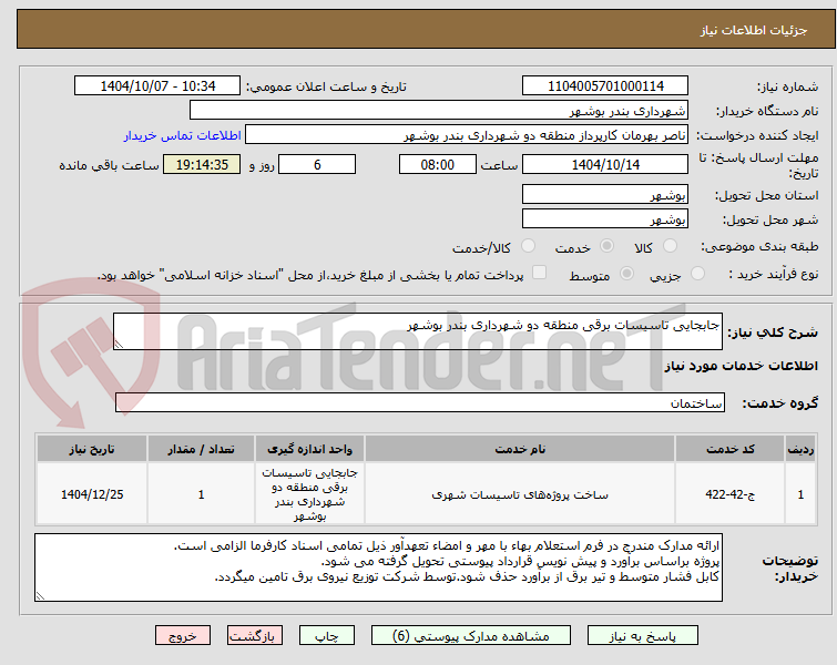 تصویر کوچک آگهی جابجایی تاسیسات برقی منطقه دو شهرداری بندر بوشهر