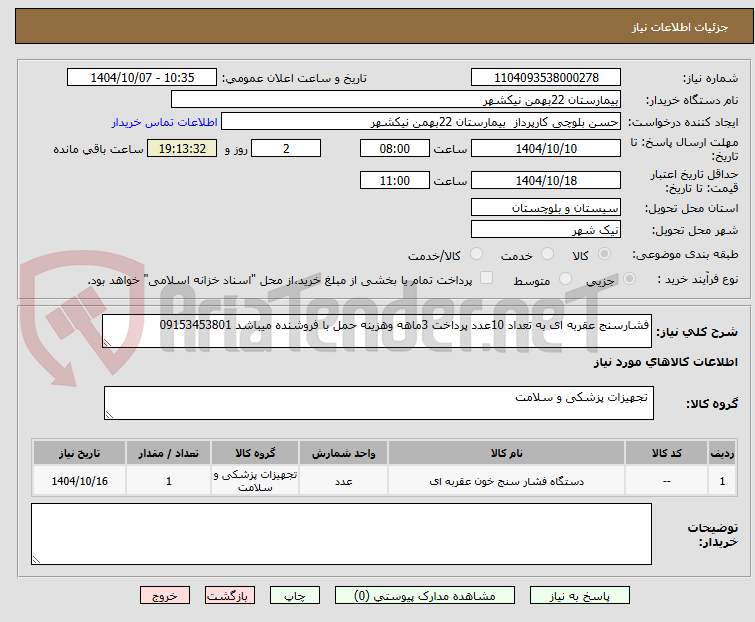 تصویر کوچک آگهی فشارسنج عقربه ای به تعداد 10عدد پرداخت 3ماهه وهزینه حمل با فروشنده میباشد 09153453801