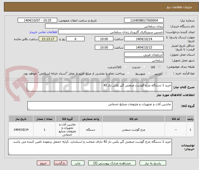 تصویر کوچک آگهی خرید 1 دستگاه چرخ گوشت صنعتی گیر بکس دار 42
