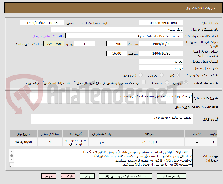 تصویر کوچک آگهی تهیه تجهیزات شبکه طبق مشخصات فایل پیوست