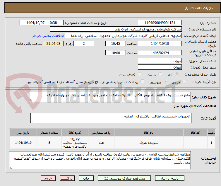 تصویر کوچک آگهی مایع شستشوی فرفقط برندبروج .8گالن 10لیتری-کالای انتخابی جهت تشابه .پرداخت چهارماه اداری.