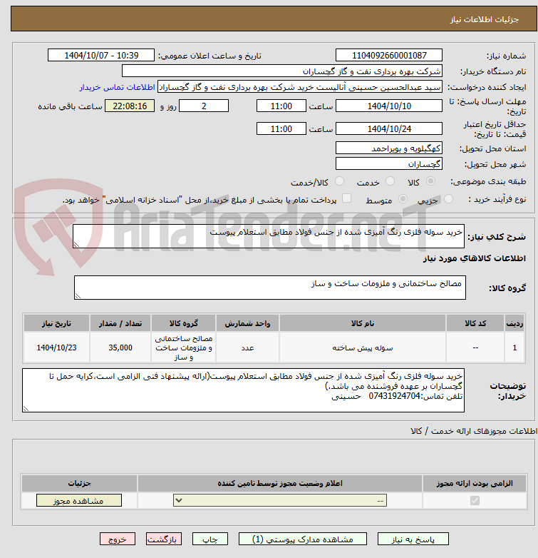 تصویر کوچک آگهی خرید سوله فلزی رنگ آمیزی شده از جنس فولاد مطابق استعلام پیوست