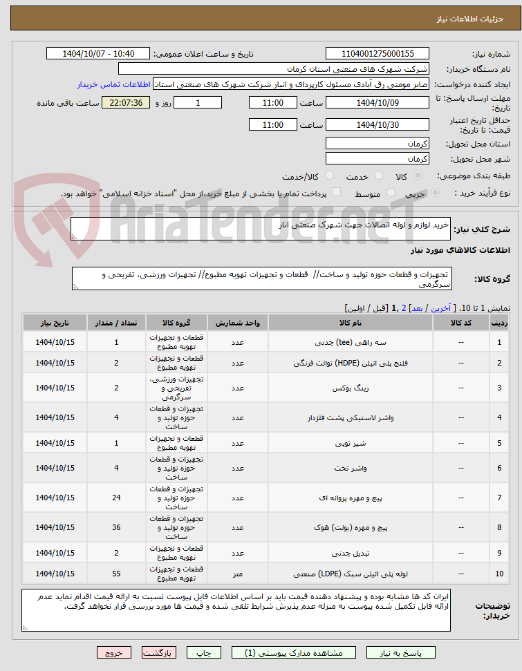 تصویر کوچک آگهی خرید لوازم و لوله اتصالات جهت شهرک صنعتی انار