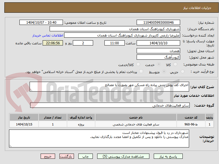 تصویر کوچک آگهی اجرای کف پوش بتنی پیاده راه مسکن مهر بصورت با مصالح