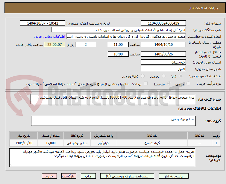 تصویر کوچک آگهی مرغ منجمد حداقل تاریخ 6ماه هرعدد مرغ بین 1700تا1800باشد(ران مرغ به هیچ عنوان قابل قبول نمیباشد )