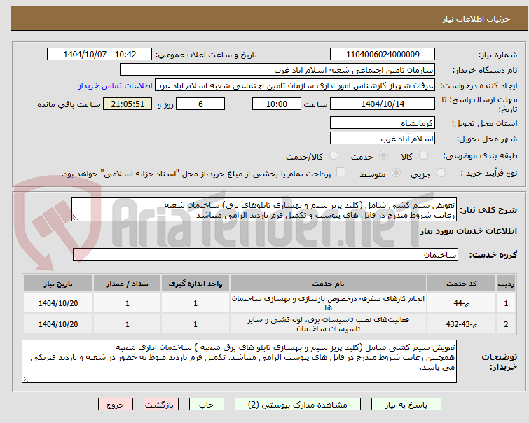 تصویر کوچک آگهی تعویض سیم کشی شامل (کلید پریز سیم و بهسازی تابلوهای برق) ساختمان شعبه
رعایت شروط مندرج در فایل های پیوست و تکمیل فرم بازدید الزامی میباشد