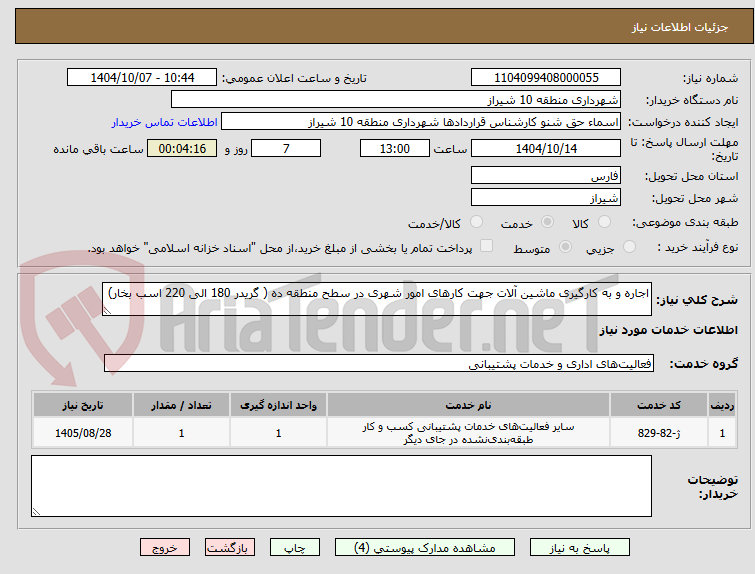 تصویر کوچک آگهی اجاره و به کارگیری ماشین آلات جهت کارهای امور شهری در سطح منطقه ده ( گریدر 180 الی 220 اسب بخار)
