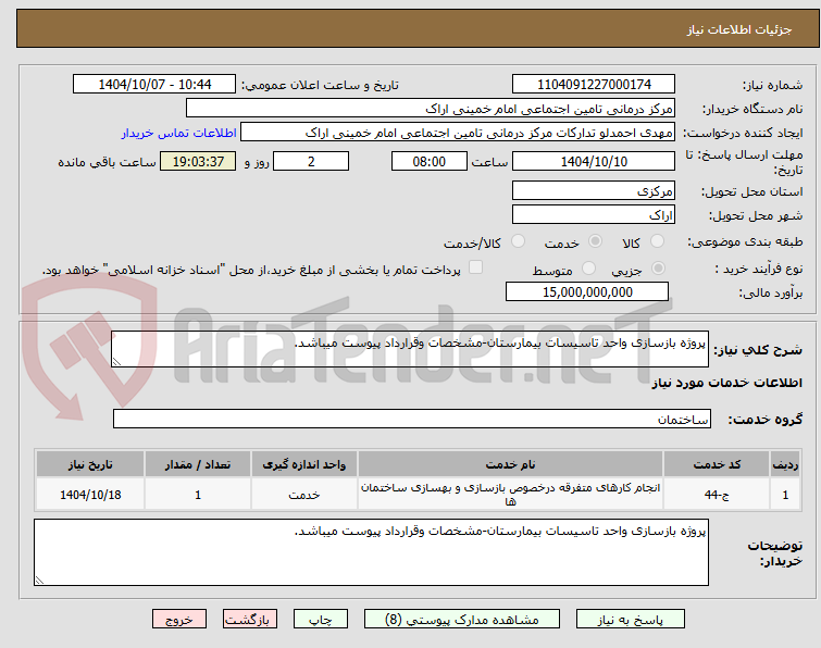 تصویر کوچک آگهی پروژه بازسازی واحد تاسیسات بیمارستان-مشخصات وقرارداد پیوست میباشد.
