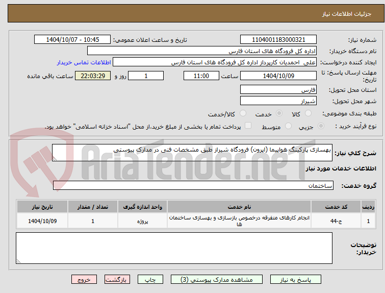 تصویر کوچک آگهی بهسازی پارکینگ هواپیما (اپرون) فرودگاه شیراز طبق مشخصات فنی در مدارک پیوستی