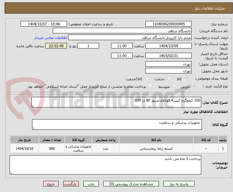 تصویر کوچک آگهی 100 کیلوگرم کیسه اتوکلاو نسوز 80 در 100