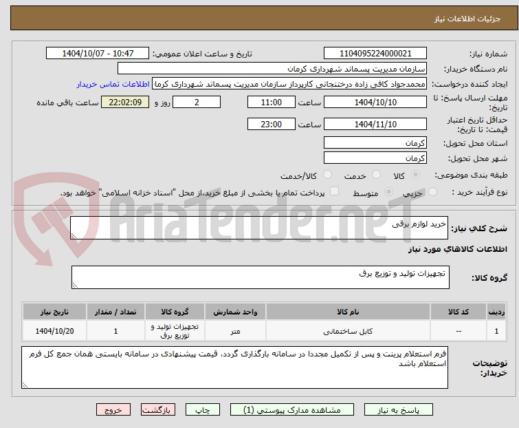 تصویر کوچک آگهی خرید لوازم برقی