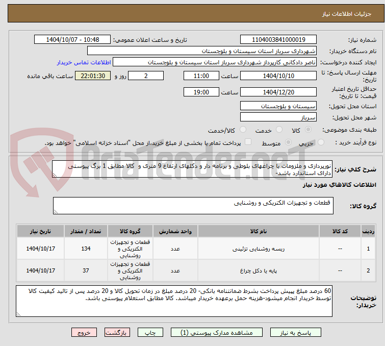 تصویر کوچک آگهی نورپردازی و ملزومات با چراغهای بلوطی و برنامه دار و دکلهای ارتفاع 9 متری و کالا مطابق 1 برگ پیوستی دارای استاندارد باشد-