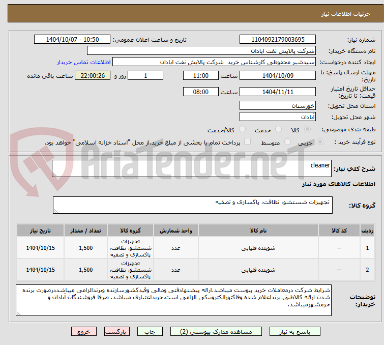 تصویر کوچک آگهی cleaner