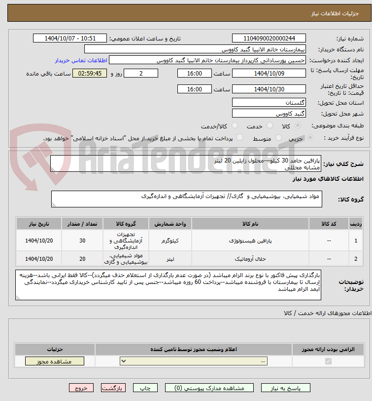 تصویر کوچک آگهی پارافین جامد 30 کیلو---محلول زایلین 20 لیتر
مشابه مجللی