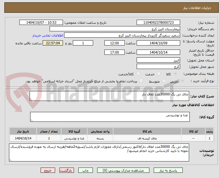 تصویر کوچک آگهی چای تی بگ 30000عدد لفاف دار