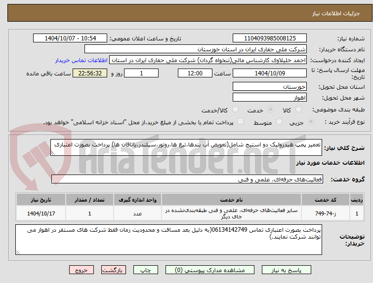 تصویر کوچک آگهی تعمیر پمپ هیدرولیک دو استیج شامل(تعویض آب بندها،تیغ ها،روتور،سیلندر،یاتاقان ها) پرداخت بصورت اعتباری