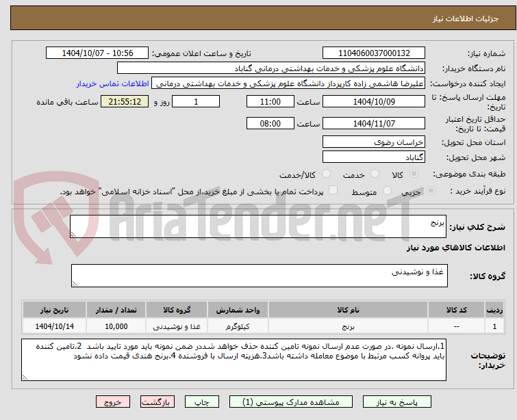 تصویر کوچک آگهی برنج 