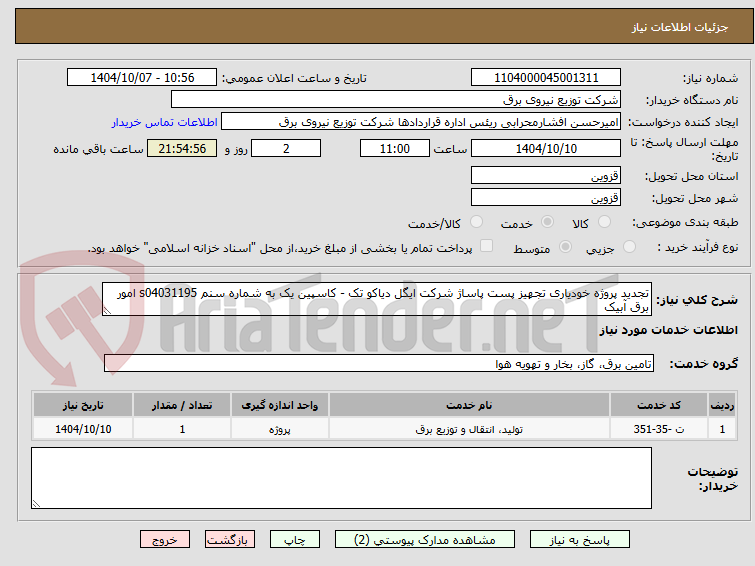 تصویر کوچک آگهی تجدید پروژه خودیاری تجهیز پست پاساژ شرکت ایگل دیاکو تک - کاسپین یک به شماره سنم s04031195 امور برق آبیک 