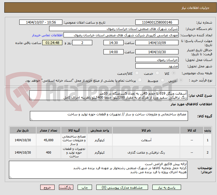 تصویر کوچک آگهی آسفالت وینگل 019 با حجم 45تن به تعداد 5سرعتگاه در 10متر
رنگ ترافیکی سفید وزرد از هرکدام به مقدار 200کیلو  جمعا 400کیلو باهزینه اجرای کامل