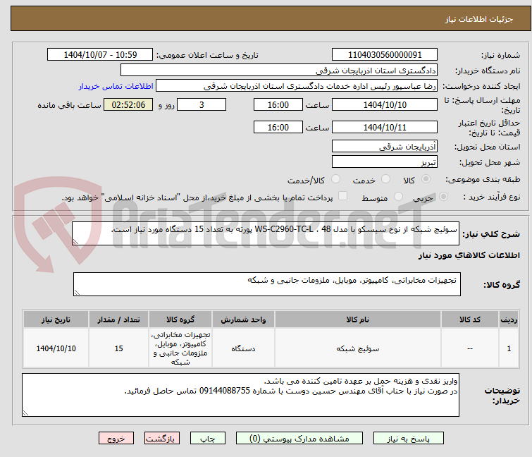 تصویر کوچک آگهی سوئیچ شبکه از نوع سیسکو با مدل WS-C2960-TC-L ، 48 پورته به تعداد 15 دستگاه مورد نیاز است.