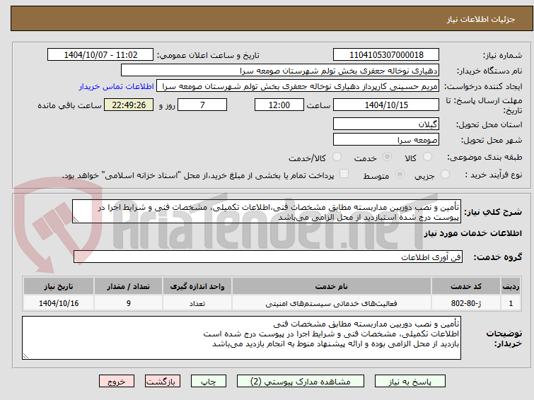 تصویر کوچک آگهی تأمین و نصب دوربین مداربسته مطابق مشخصات فنی،اطلاعات تکمیلی، مشخصات فنی و شرایط اجرا در پیوست درج شده استبازدید از محل الزامی می‌باشد