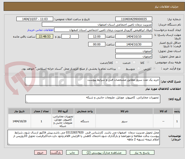 تصویر کوچک آگهی خرید یک عدد سرور مطابق مشخصات فنی و شرایط پیوست