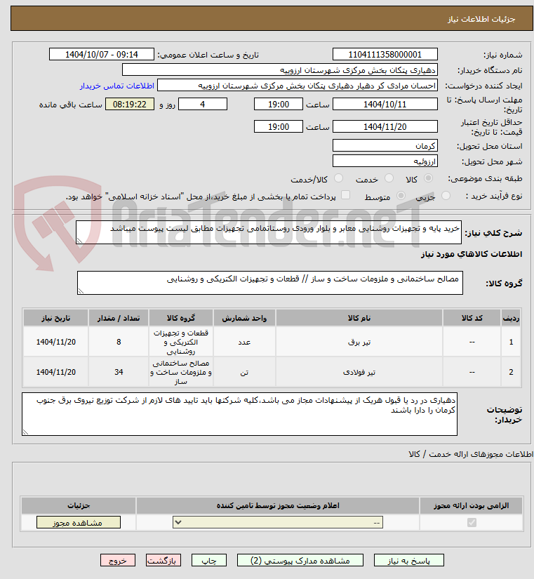 تصویر کوچک آگهی خرید پایه و تجهیزات روشنایی معابر و بلوار ورودی روستاتمامی تجهیزات مطابق لیست پیوست میباشد