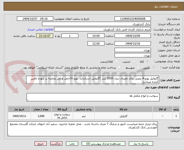 تصویر کوچک آگهی گازوئیل یورو 4 پمپی برای مصرف دیزل 2000 لیتر (گازوئیل استاندارد یورو 4)حمل و نقل وتخلیه بر عهده تامین کننده میباشد