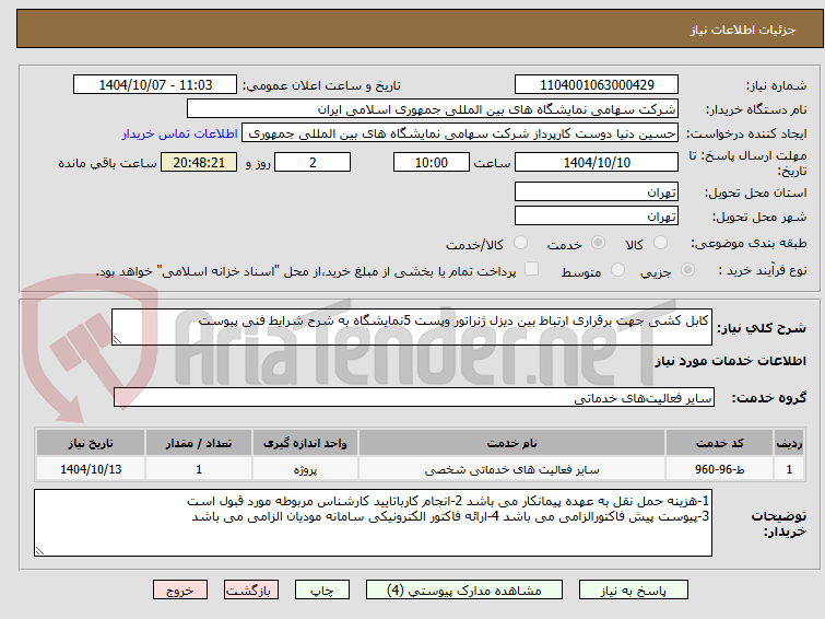 تصویر کوچک آگهی کابل کشی جهت برقراری ارتباط بین دیزل ژنراتور وپست 5نمایشگاه به شرح شرایط فنی پیوست