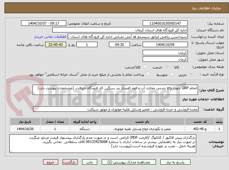 تصویر کوچک آگهی انجام GRP جهت رفع نشتی مخازن آب و فوم کفساز بنز سنگین کار فرودگاه جیرفت. (مشخصات پیوست دارد)