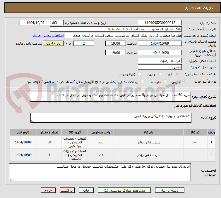 تصویر کوچک آگهی خرید 50 عدد پنل مهتابی توکار و5 عدد روکار طبق مشخصات پیوست وتحویل در محل میباشد.