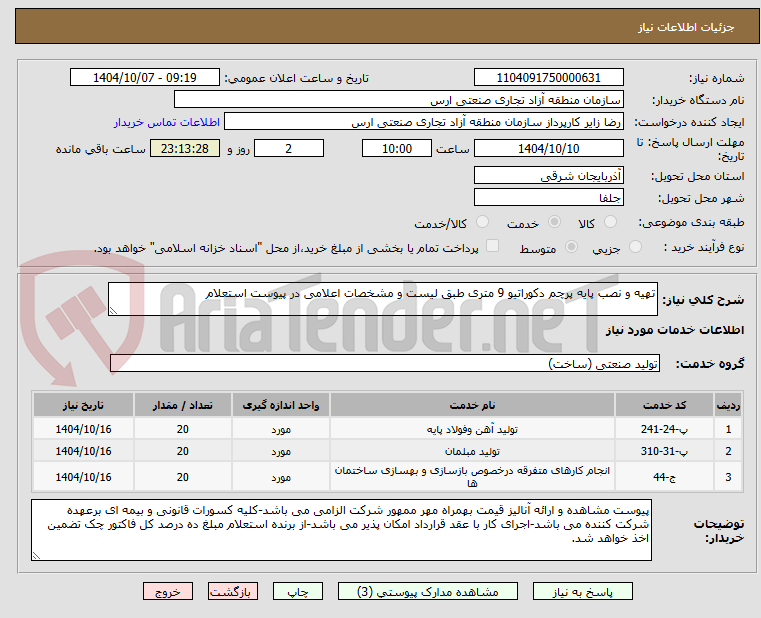 تصویر کوچک آگهی تهیه و نصب پایه پرچم دکوراتیو 9 متری طبق لیست و مشخصات اعلامی در پیوست استعلام