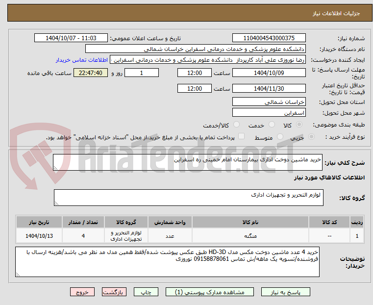 تصویر کوچک آگهی خرید ماشین دوخت اداری بیمارستان امام خمینی ره اسفراین