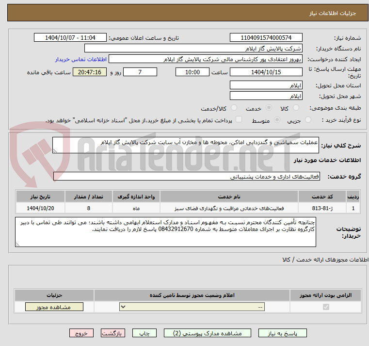 تصویر کوچک آگهی عملیات سمپاشی و گندزدایی اماکن، محوطه ها و مخازن آب سایت شرکت پالایش گاز ایلام