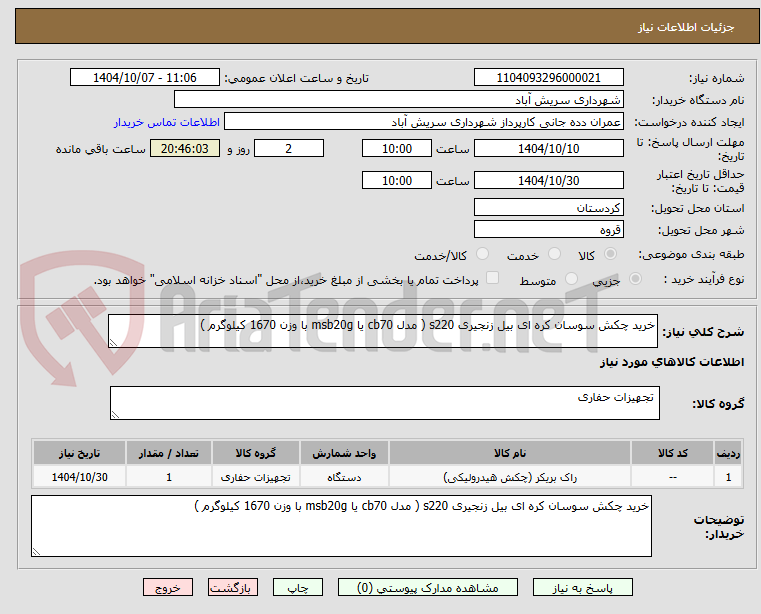 تصویر کوچک آگهی خرید چکش سوسان کره ای بیل زنجیری s220 ( مدل cb70 یا msb20g با وزن 1670 کیلوگرم ) 