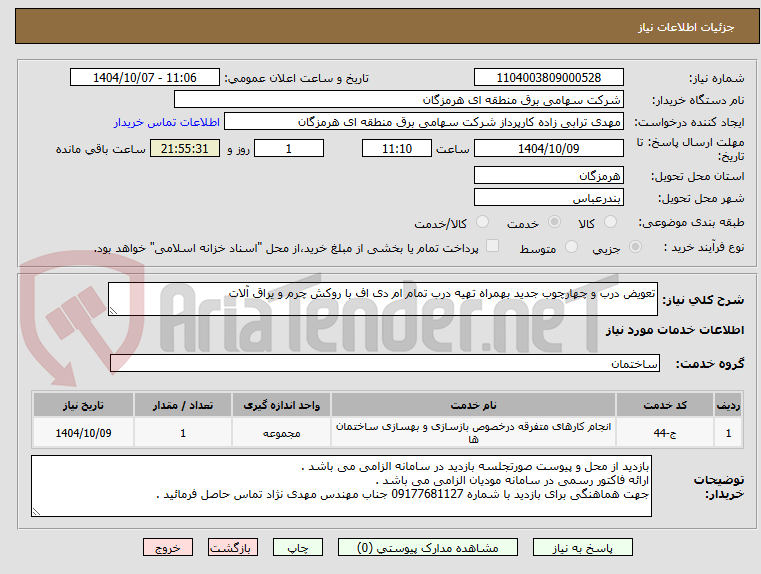 تصویر کوچک آگهی تعویض درب و چهارچوب جدید بهمراه تهیه درب تمام ام دی اف با روکش چرم و یراق آلات