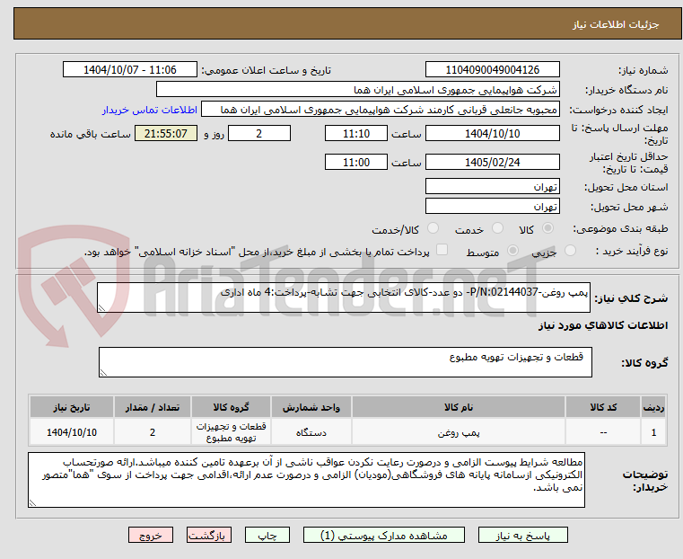 تصویر کوچک آگهی پمپ روغن-P/N:02144037- دو عدد-کالای انتخابی جهت تشابه-پرداخت:4 ماه اداری