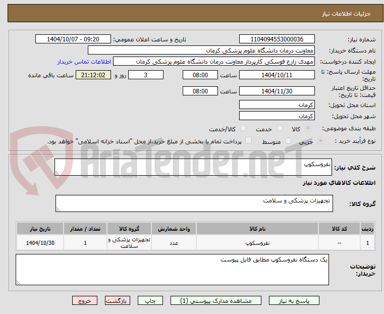 تصویر کوچک آگهی نفروسکوپ